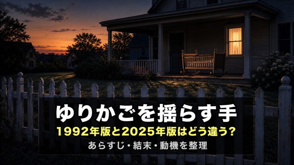 『ゆりかごを揺らす手』あらすじ解説記事のアイキャッチ画像。夕暮れの郊外住宅の白い杭柵と誰も乗っていないゆりかごを背景に、「ゆりかごを揺らす手」「1992年版と2025年版はどう違う？」のコピーを配置