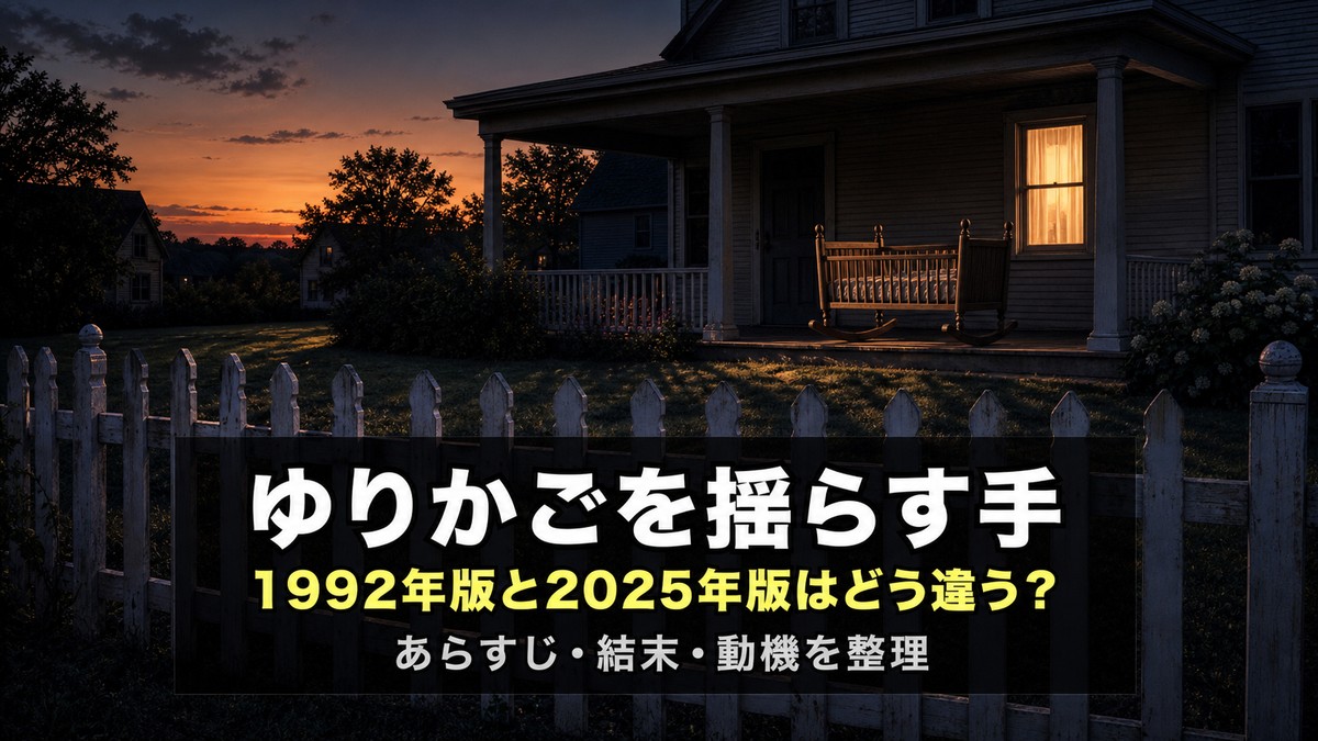 『ゆりかごを揺らす手』あらすじ解説記事のアイキャッチ画像。夕暮れの郊外住宅の白い杭柵と誰も乗っていないゆりかごを背景に、「ゆりかごを揺らす手」「1992年版と2025年版はどう違う?」のコピーを配置