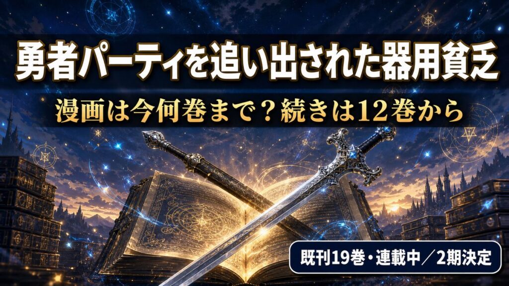 勇者パーティを追い出された器用貧乏の漫画最新刊と続きの巻数を解説する記事のアイキャッチ画像