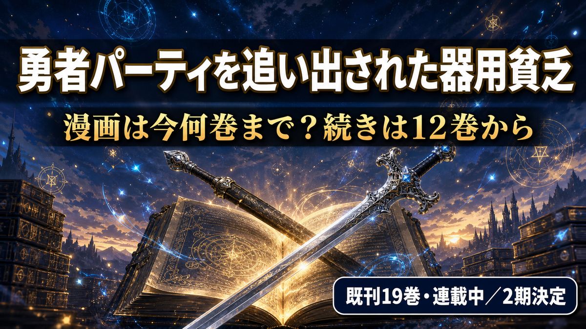勇者パーティを追い出された器用貧乏の漫画最新刊と続きの巻数を解説する記事のアイキャッチ画像