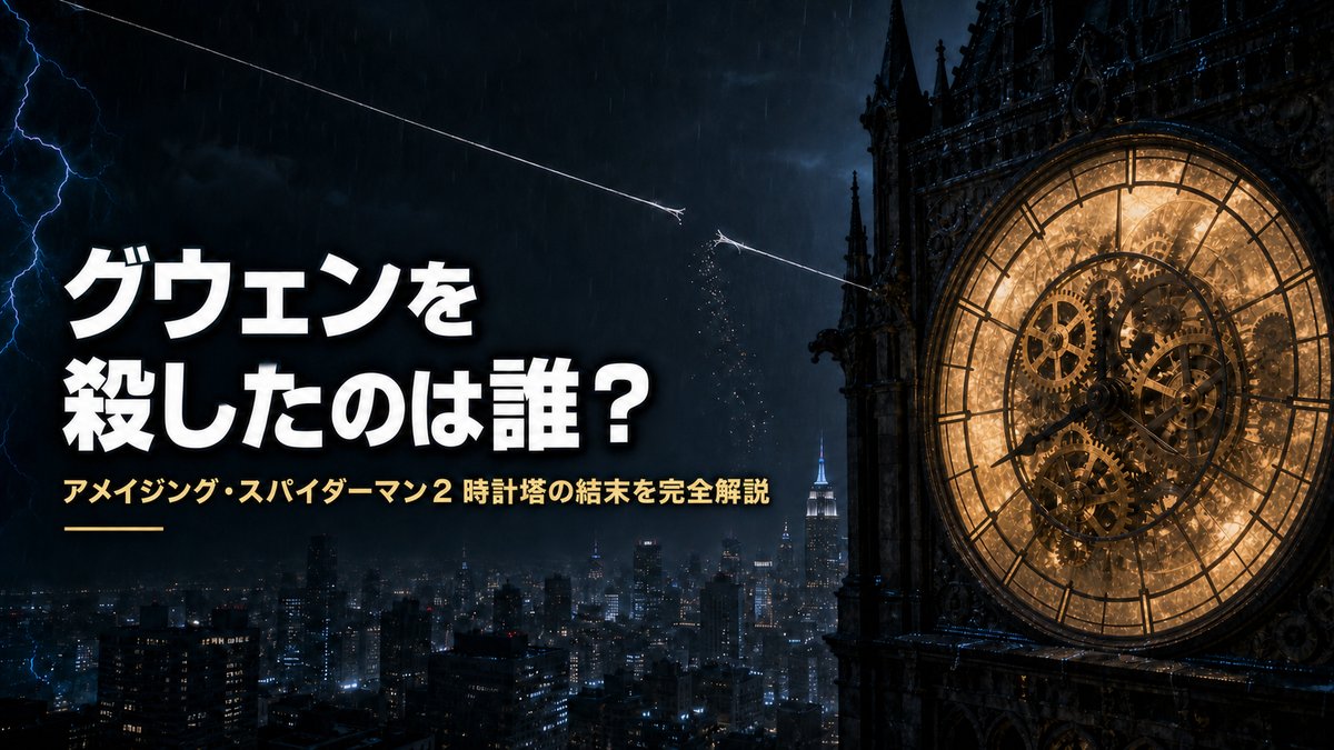 夜のニューヨークと巨大な時計塔を背景に「グウェンを殺したのは誰?」の見出しを配した『アメイジング・スパイダーマン2』ネタバレ解説記事のアイキャッチ画像
