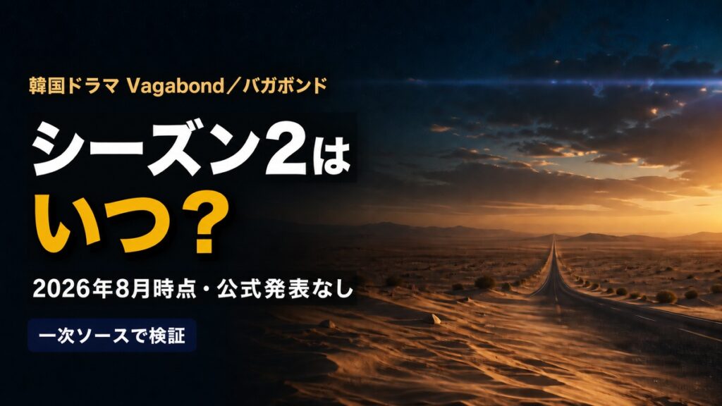 韓国ドラマ『Vagabond／バガボンド』シーズン2の最新状況を解説する記事のアイキャッチ画像。夕暮れの北アフリカの砂漠を背景に「シーズン2はいつ？」「2026年8月時点・公式発表なし」のコピーを配置