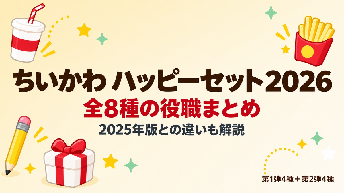 ちいかわ ハッピーセット2026 全8種の役職まとめ——2025年版との違いも解説したアイキャッチ画像