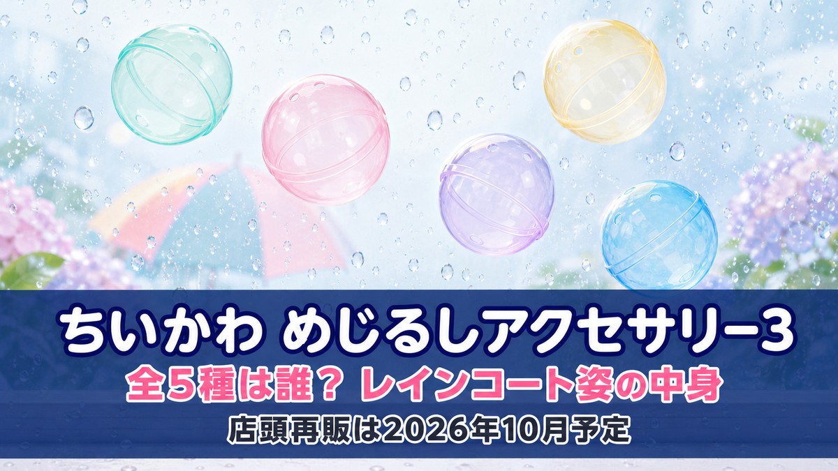 「ちいかわ めじるしアクセサリー3の解説記事アイキャッチ画像。雨粒のついた窓とパステルカラーのカプセルを背景に、『ちいかわ めじるしアクセサリー3』『全5種は誰？ レインコート姿の中身』『店頭再販は2026年10月予定』のコピーを配置」