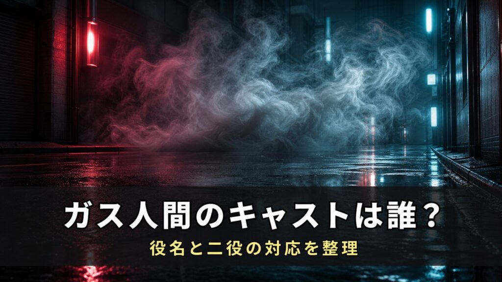 Netflixシリーズ『ガス人間』のキャスト解説記事のアイキャッチ画像。雨に濡れた夜の路地を漂う半透明のガスと「ガス人間のキャストは誰？」のコピー
