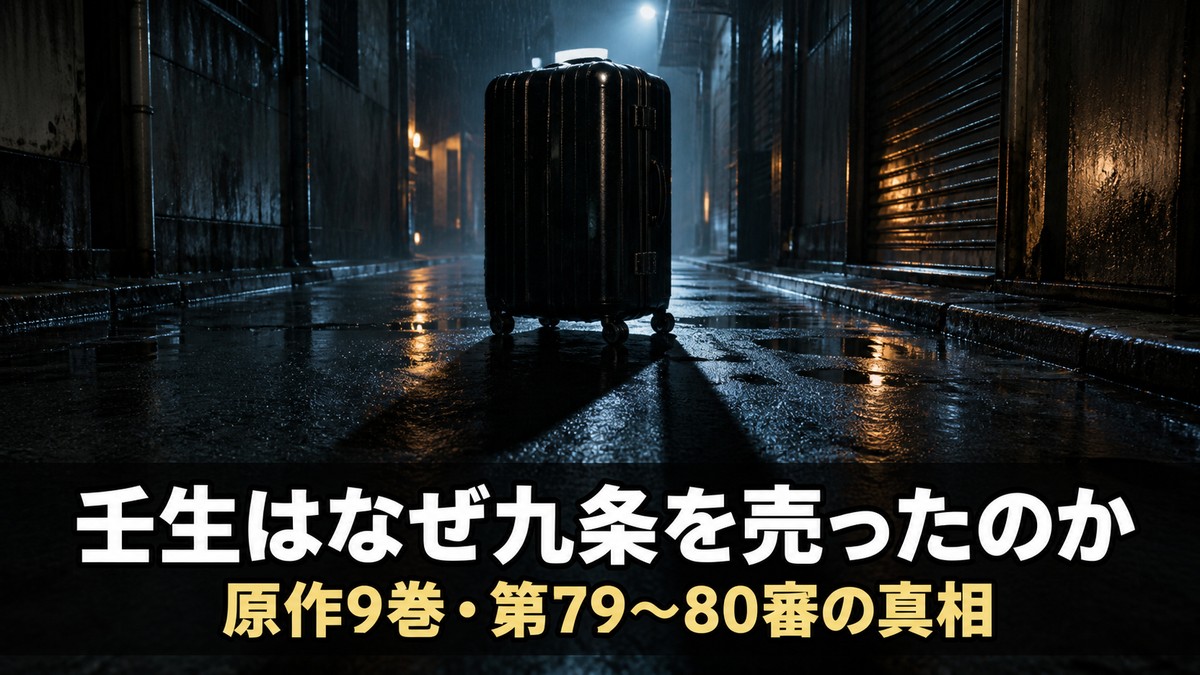九条の大罪 壬生の裏切り解説記事のアイキャッチ画像。雨に濡れた夜の裏路地に置かれたキャリーケースと長い影に『壬生はなぜ九条を売ったのか』のコピー