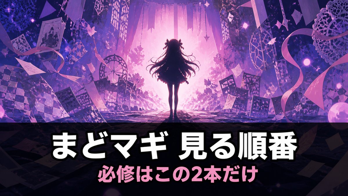 魔法少女まどかマギカの見る順番を解説する記事のアイキャッチ画像。切り絵コラージュ風の異空間に立つ人物のシルエットと「まどマギ 見る順番」「必修はこの2本だけ」のコピー