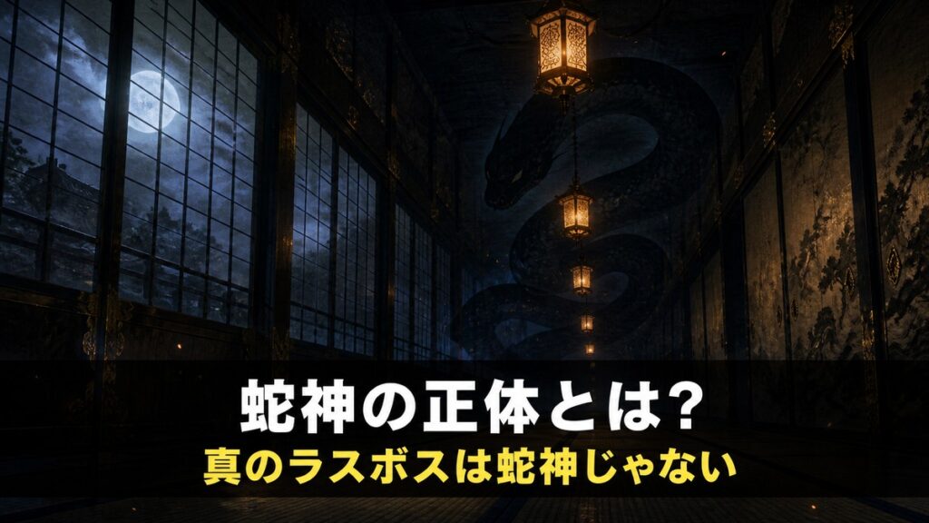 劇場版モノノ怪 第三章 蛇神の考察記事アイキャッチ画像。大奥の暗い廊下に並ぶ提灯と、その奥にとぐろを巻く大蛇のシルエット、「蛇神の正体とは？」のコピー