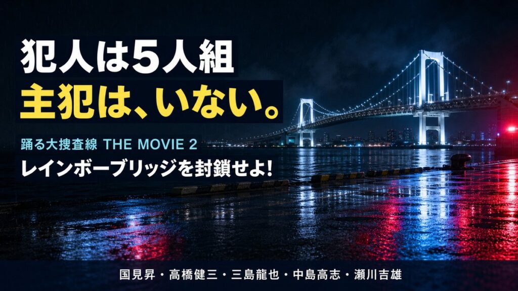 『踊る大捜査線 THE MOVIE 2 レインボーブリッジを封鎖せよ!』の犯人を解説するアイキャッチ画像。夜のレインボーブリッジを背景に「犯人は5人組 主犯は、いない。」の見出しと、国見昇・高橋健三・三島龍也・中島高志・瀬川吉雄の5名の名前を配置