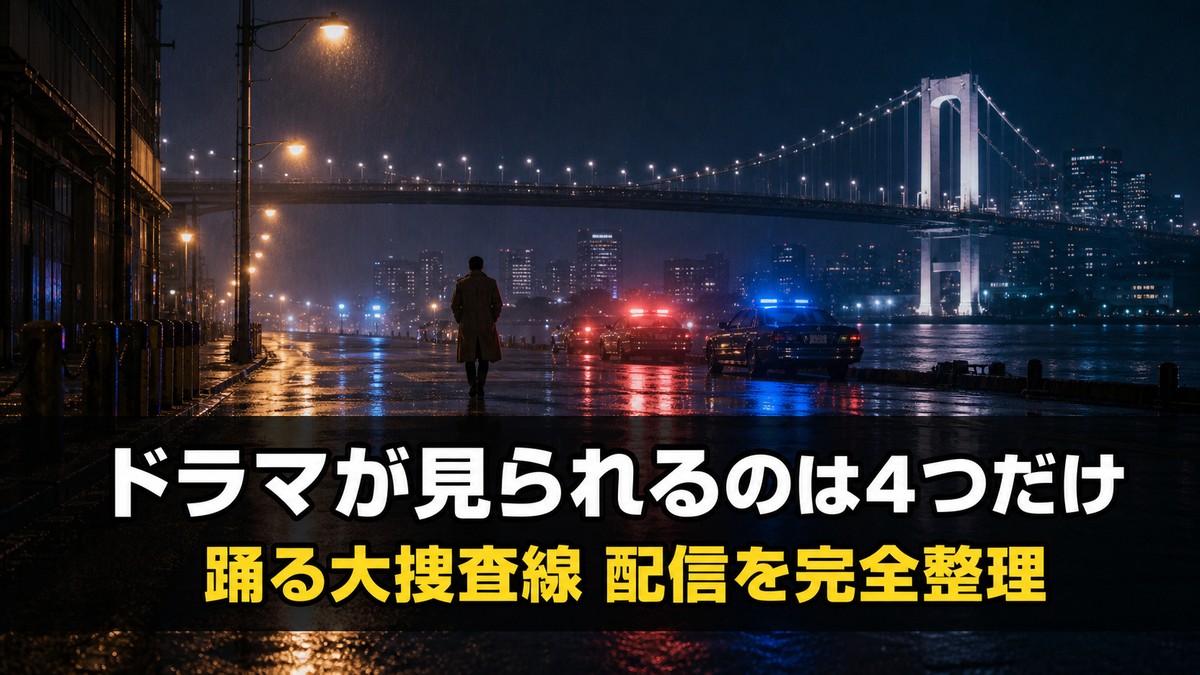 踊る大捜査線の配信解説記事のアイキャッチ画像。雨に濡れた湾岸の夜景と長い吊り橋を背景に、コート姿の人物の後ろ姿のシルエットが立ち、「ドラマが見られるのは4つだけ」「踊る大捜査線 配信を完全整理」のコピーが入っている
