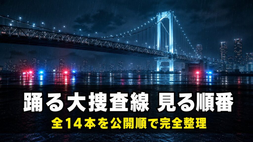 踊る大捜査線シリーズの見る順番を解説する記事のアイキャッチ画像。雨に濡れた夜の湾岸と赤青の回転灯が反射する路面を背景に、「踊る大捜査線 見る順番」「全14本を公開順で完全整理」のコピーを配置