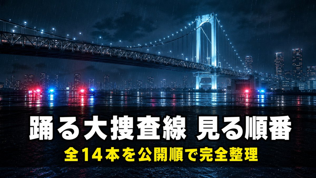 踊る大捜査線シリーズの見る順番を解説する記事のアイキャッチ画像。雨に濡れた夜の湾岸と赤青の回転灯が反射する路面を背景に、「踊る大捜査線 見る順番」「全14本を公開順で完全整理」のコピーを配置