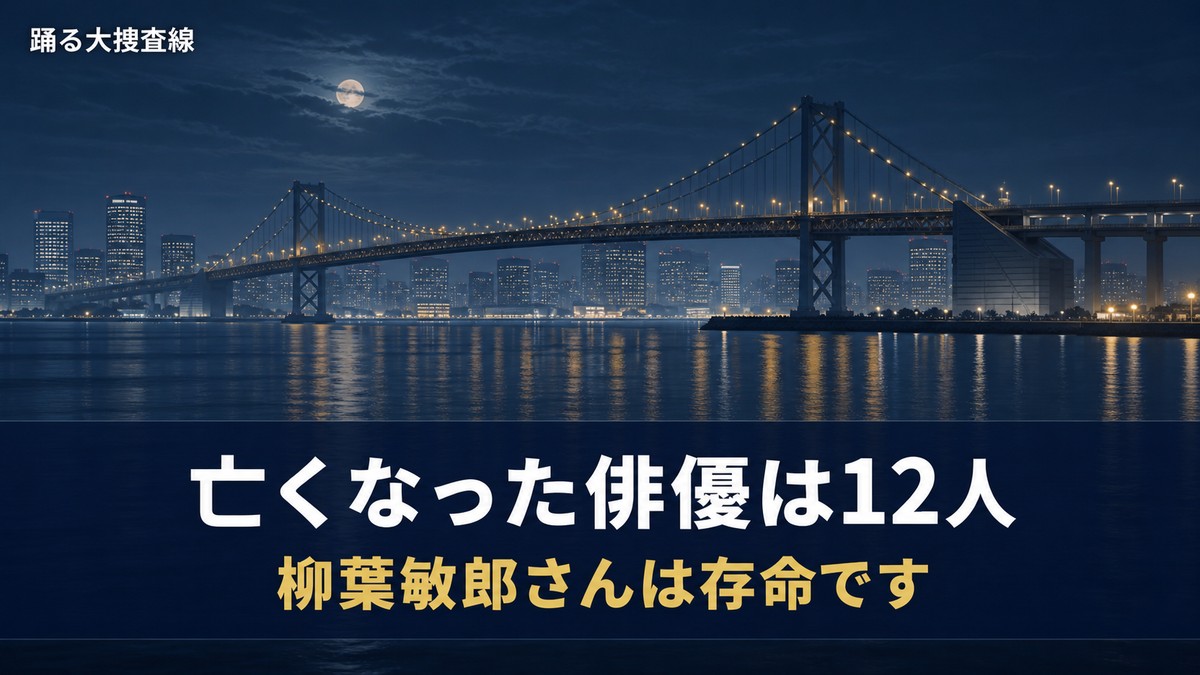 踊る大捜査線で亡くなった俳優を解説する記事のアイキャッチ画像。夜の湾岸エリアと吊り橋の遠景に「亡くなった俳優は12人」「柳葉敏郎さんは存命です」のコピー
