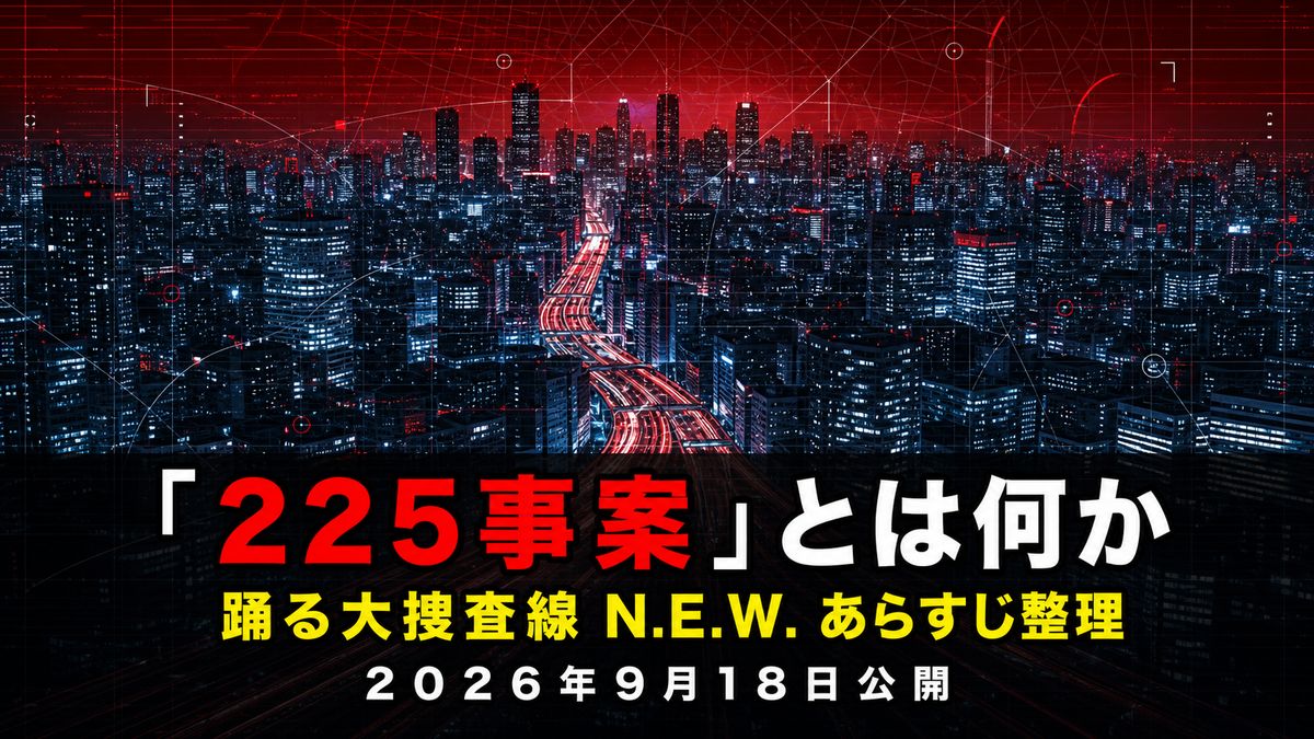 映画『踊る大捜査線 N.E.W. メトロポリスを駆け抜けろ!』のあらすじ解説記事のアイキャッチ画像。赤い空の下に広がる東京の夜景を俯瞰した構図と「「225事案」とは何か」「踊る大捜査線 N.E.W. あらすじ整理」のコピー