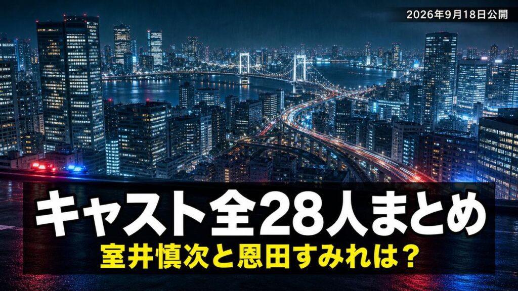 映画『踊る大捜査線 N.E.W. メトロポリスを駆け抜けろ！』のキャストまとめ記事のアイキャッチ画像。夜の東京の高層ビル群と光の帯を描いた俯瞰の街並みに「キャスト全28人まとめ」「室井慎次と恩田すみれは？」のコピー