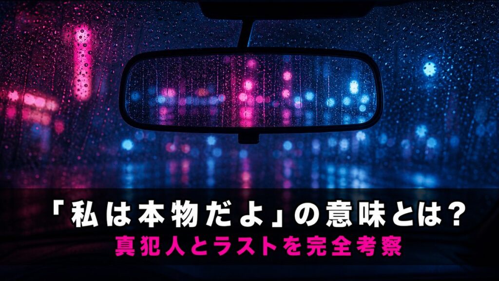 PERFECT BLUE考察記事のアイキャッチ画像。夜のネオンを映す車のバックミラーと「「私は本物だよ」の意味とは？」のコピー