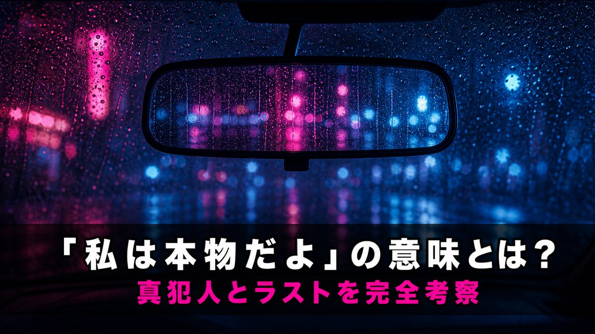 PERFECT BLUE考察記事のアイキャッチ画像。夜のネオンを映す車のバックミラーと「「私は本物だよ」の意味とは？」のコピー