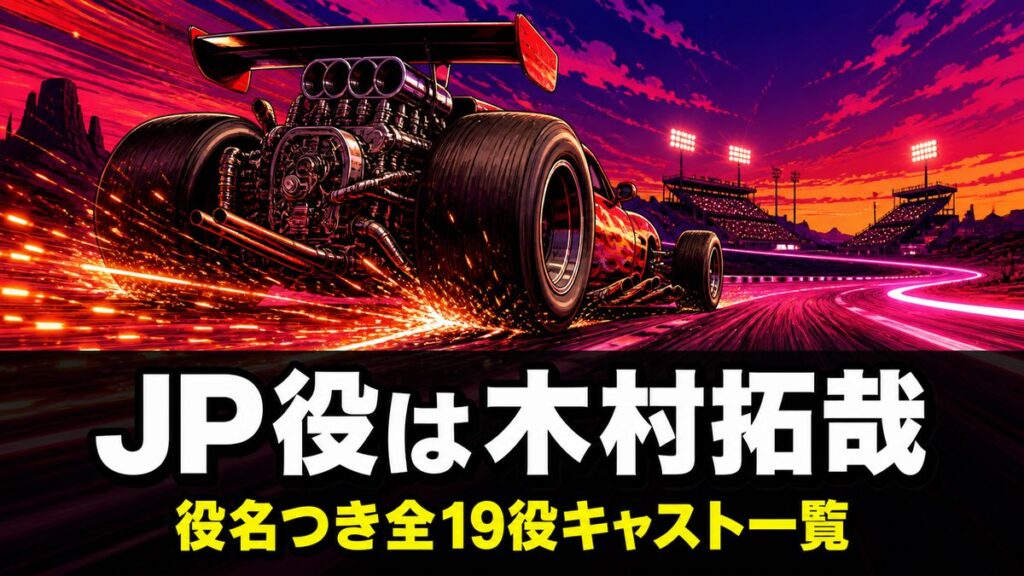 アニメ映画『REDLINE』のキャスト解説記事のアイキャッチ画像。夕暮れのネオンサーキットを加速するレースカーの後方視点と『JP役は木村拓哉』『役名つき全19役キャスト一覧』のコピー