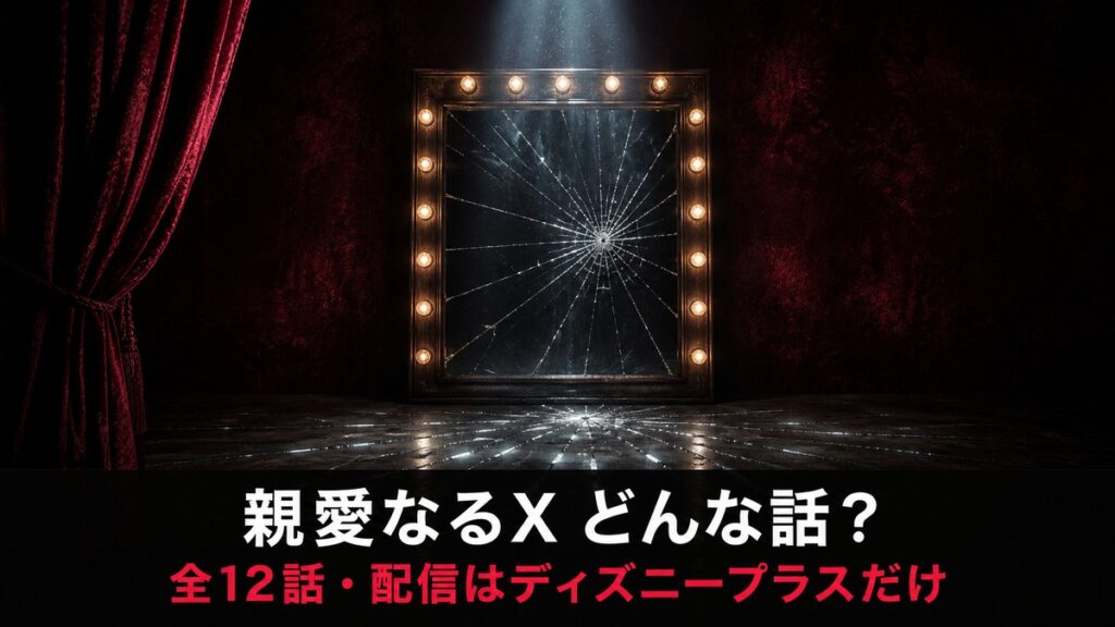 韓国ドラマ『親愛なるX』の作品解説記事のアイキャッチ画像。電球に囲まれた楽屋の鏡が一点から蜘蛛の巣状に割れ、冷たいスポットライトが差し込む構図と、「親愛なるX どんな話？／全12話・配信はディズニープラスだけ」のコピー
