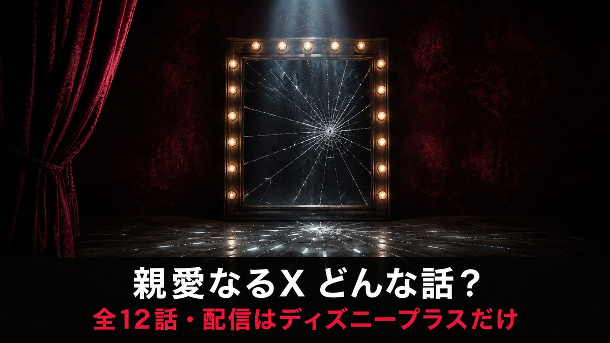 韓国ドラマ『親愛なるX』の作品解説記事のアイキャッチ画像。電球に囲まれた楽屋の鏡が一点から蜘蛛の巣状に割れ、冷たいスポットライトが差し込む構図と、「親愛なるX どんな話？／全12話・配信はディズニープラスだけ」のコピー