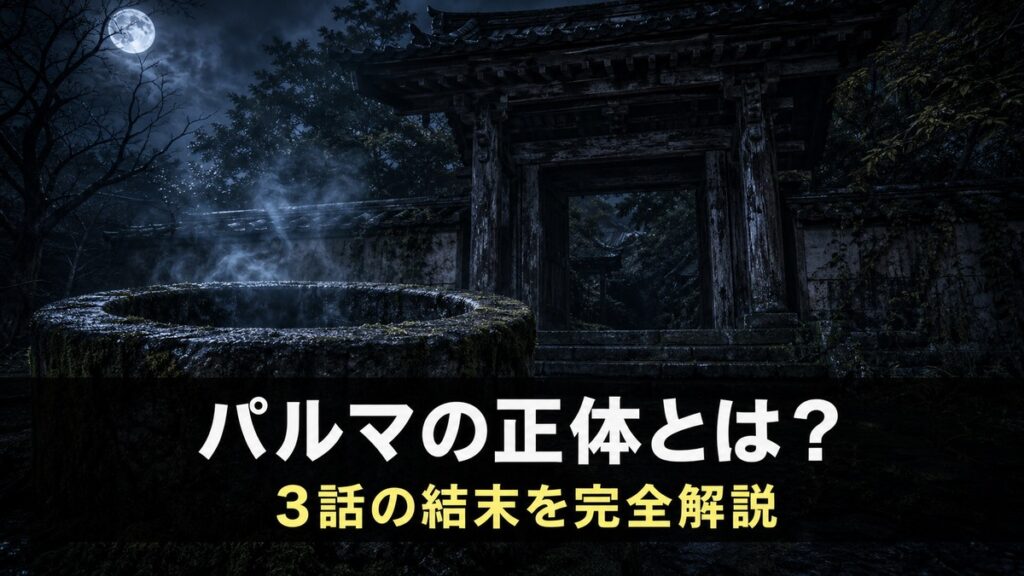 映画『新解釈番町皿屋敷 お菊寺』ネタバレ解説記事のアイキャッチ画像。夜の寺の門と古井戸を捉えた暗い構図に「パルマの正体とは？」「3話の結末を完全解説」のコピーを配置