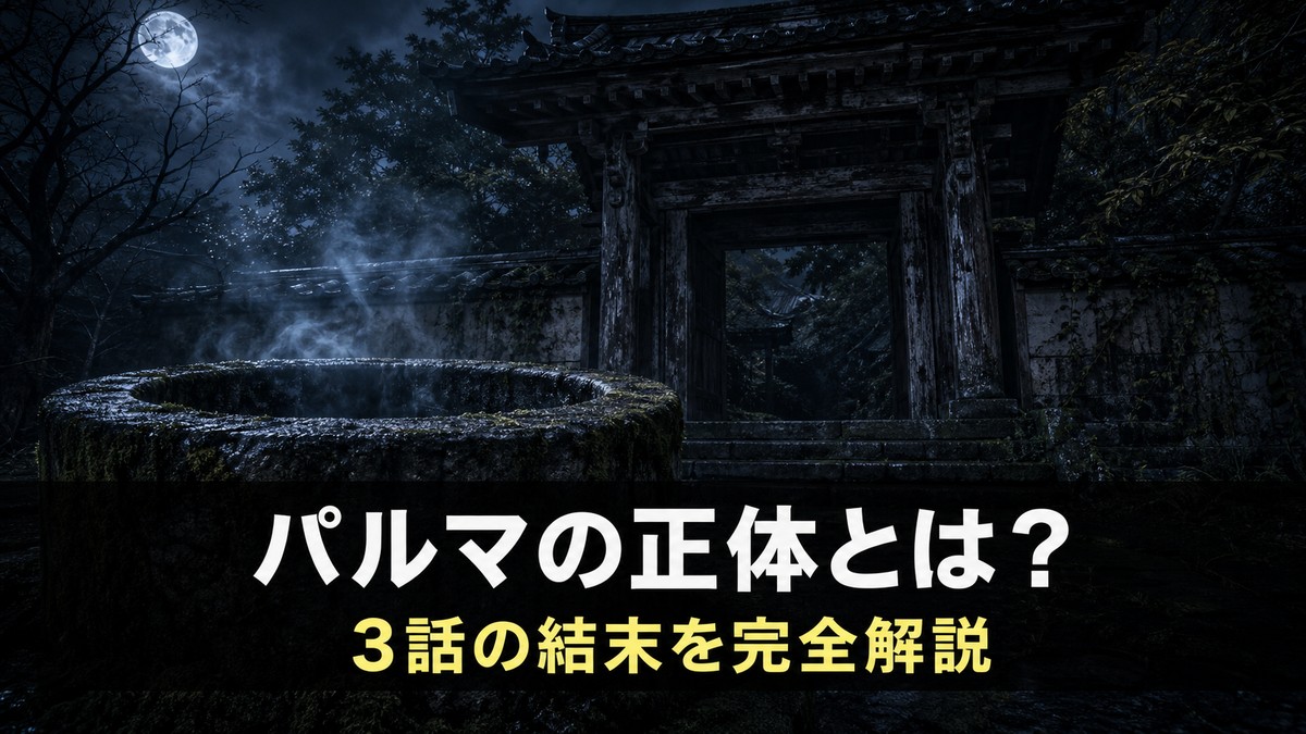 映画『新解釈番町皿屋敷 お菊寺』ネタバレ解説記事のアイキャッチ画像。夜の寺の門と古井戸を捉えた暗い構図に「パルマの正体とは？」「3話の結末を完全解説」のコピーを配置