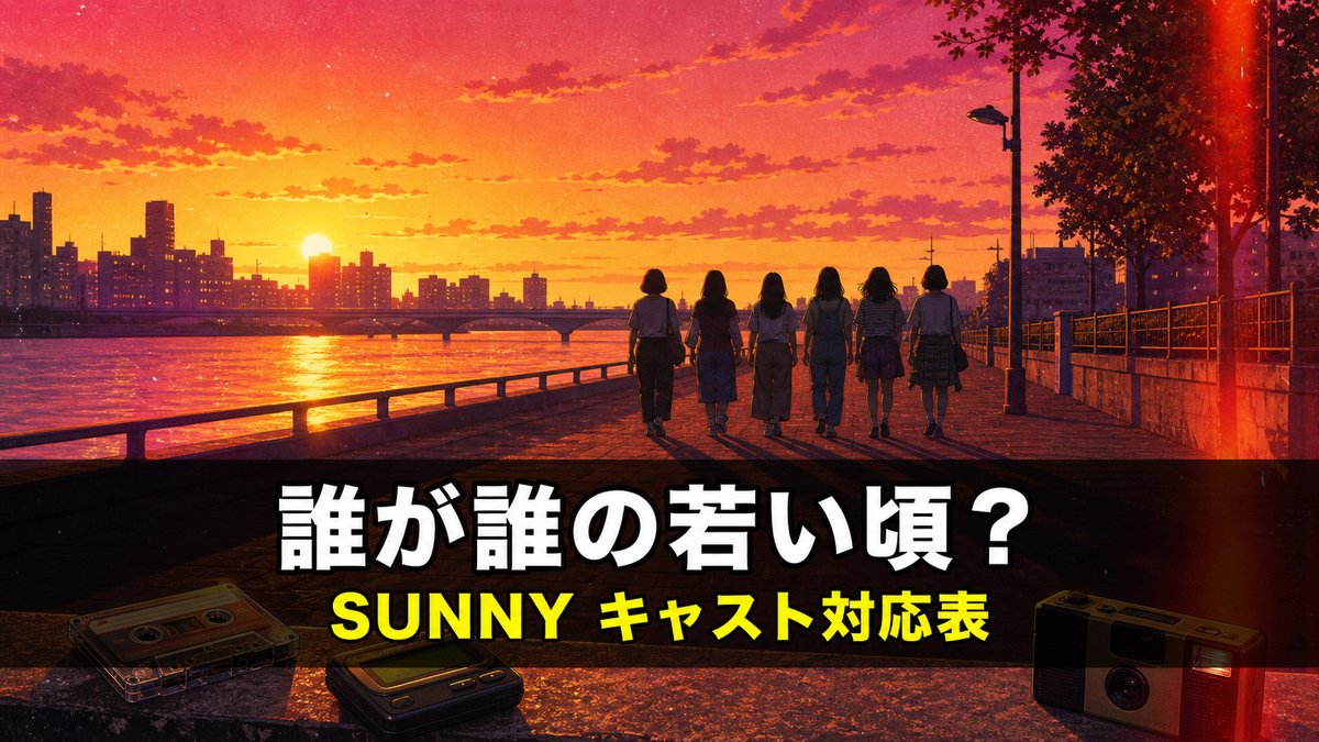 映画『SUNNY 強い気持ち・強い愛』のキャスト解説記事のアイキャッチ画像。1990年代の夕暮れの河川敷を歩く6人の後ろ姿のシルエットと、カセットテープやポケベルを配した背景に「誰が誰の若い頃?」「SUNNY キャスト対応表」のコピー