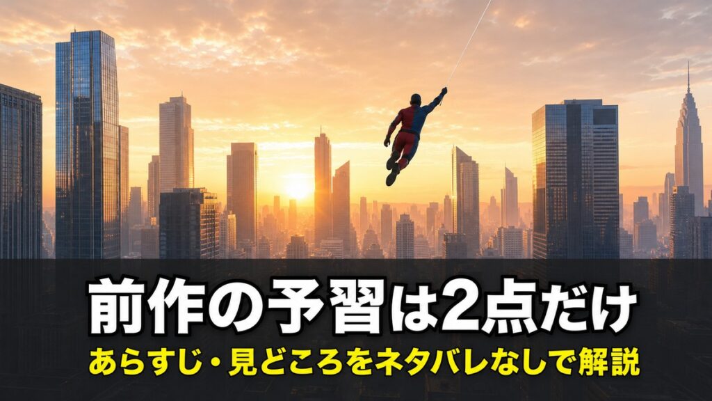 『スパイダーマン：ブランド・ニュー・デイ』のあらすじ解説記事のアイキャッチ画像。朝焼けのニューヨークのビル街をウェブで飛ぶヒーローの後ろ姿と、『前作の予習は2点だけ』のコピー