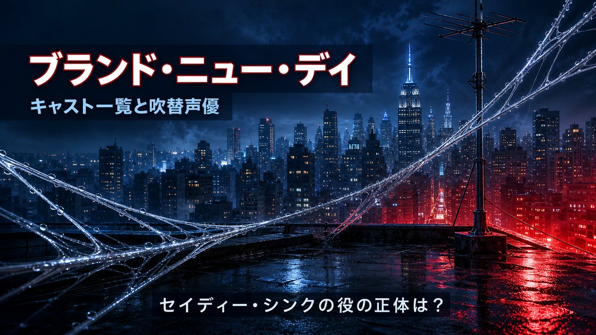 映画『スパイダーマン：ブランド・ニュー・デイ』キャスト解説記事のアイキャッチ画像。雨上がりの夜のニューヨークの屋上とウェブの糸を描いたイメージ