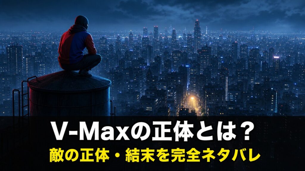 『スパイダーマン：ブランド・ニュー・デイ』ネタバレ解説記事のアイキャッチ画像。夜のニューヨークの摩天楼を見下ろす給水塔の上に一人でしゃがむヒーローの後ろ姿と、『V-Maxの正体とは？』のコピー