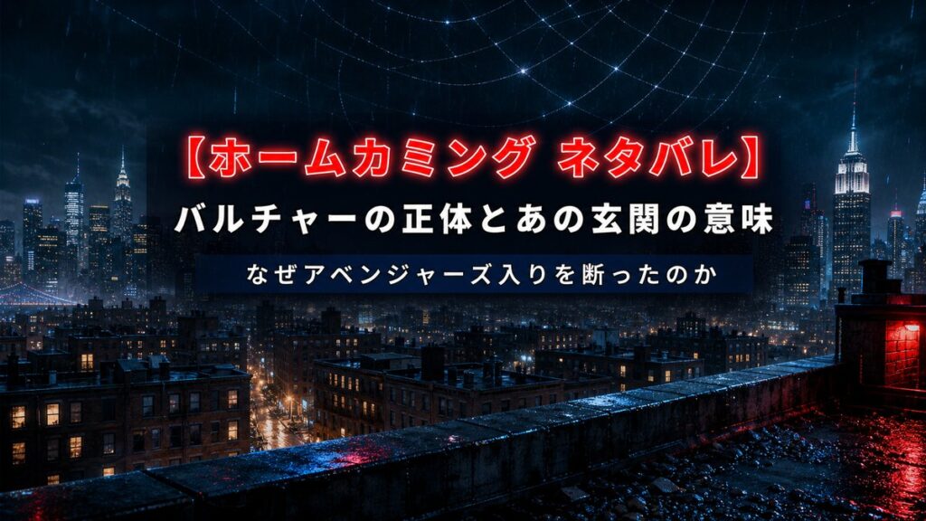 映画『スパイダーマン：ホームカミング』ネタバレ解説記事のアイキャッチ画像。雨上がりの夜のクイーンズの街並みを高所から見下ろす夜景に、「バルチャーの正体とあの玄関の意味」「なぜアベンジャーズ入りを断ったのか」のタイトルを合成。