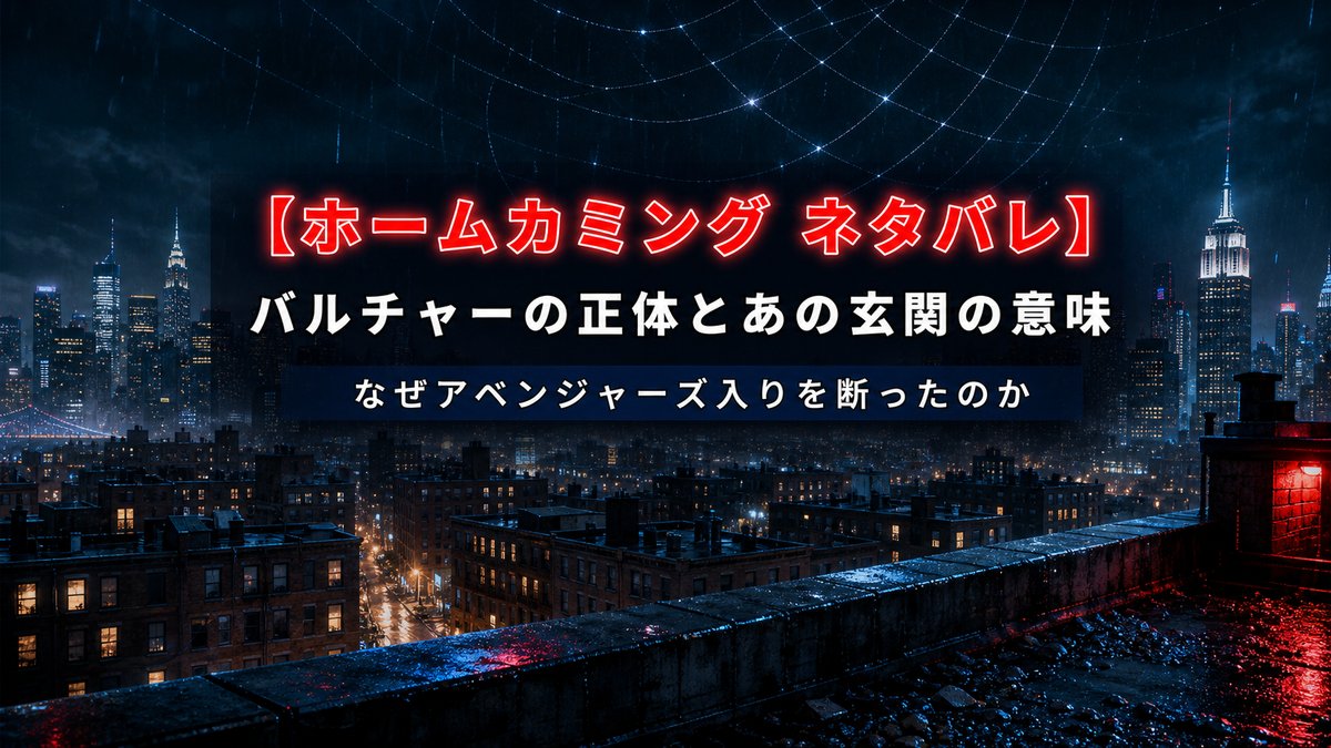 映画『スパイダーマン:ホームカミング』ネタバレ解説記事のアイキャッチ画像。雨上がりの夜のクイーンズの街並みを高所から見下ろす夜景に、「バルチャーの正体とあの玄関の意味」「なぜアベンジャーズ入りを断ったのか」のタイトルを合成。