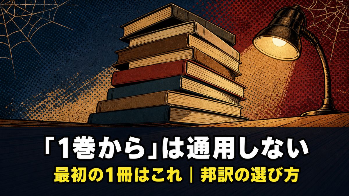 スパイダーマンのコミックの読み方を解説する記事のアイキャッチ画像。ハーフトーン加工されたアメコミ風の背景に積み上がった本のシルエットと「『1巻から』は通用しない」のコピー