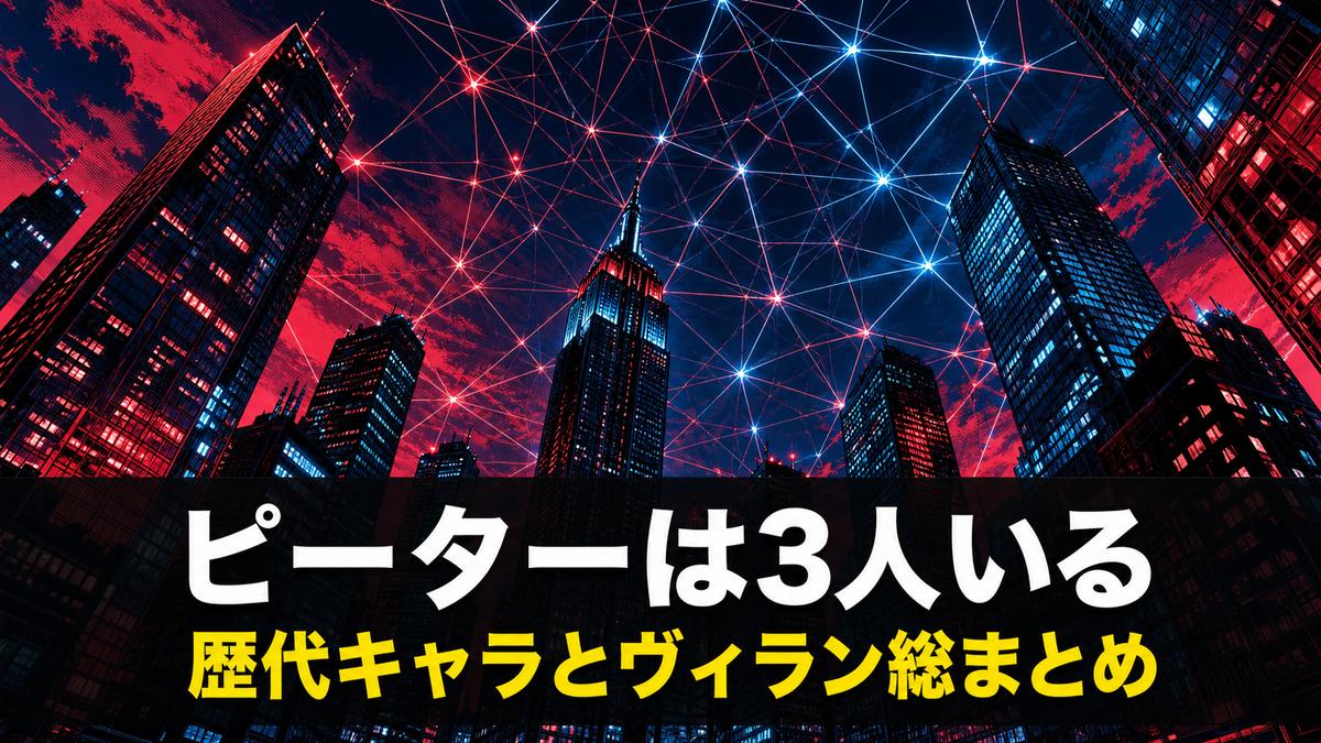 スパイダーマンのキャラクター一覧記事のアイキャッチ画像。夜のビル街に張られた蜘蛛の巣状の幾何学模様と『ピーターは3人いる』のコピー