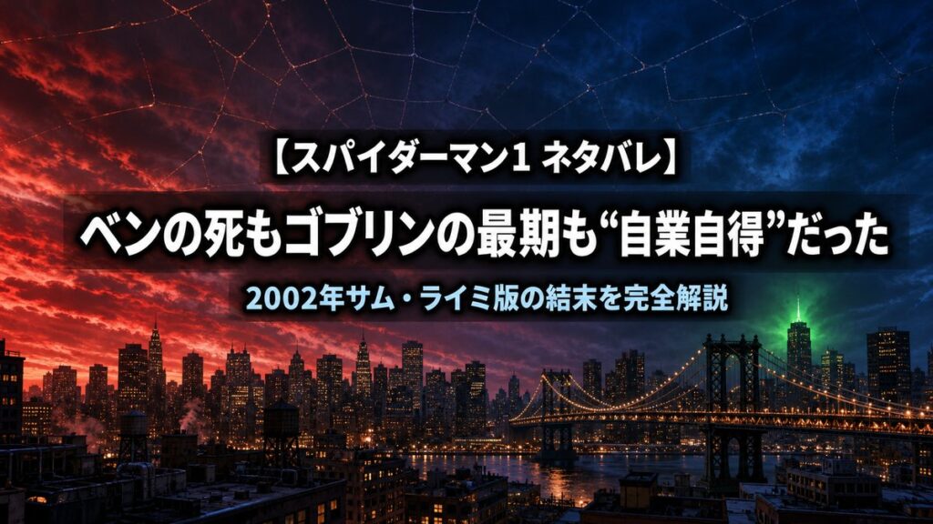 「スパイダーマン1 ネタバレ記事のアイキャッチ画像。夕暮れのニューヨークの摩天楼と吊り橋を、赤と青のシネマティックな配色で捉えた背景。記事タイトル『ベンの死もゴブリンの最期も自業自得だった／2002年サム・ライミ版の結末を完全解説』が白抜きで表示されている」