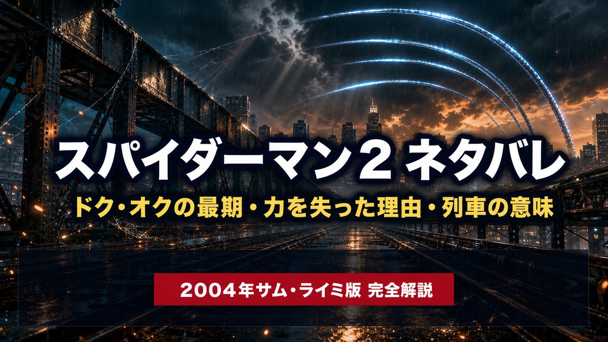 映画『スパイダーマン2』（2004年サム・ライミ監督版）のネタバレ解説記事のアイキャッチ画像。夕暮れの高架鉄道と4本の光の軌跡。