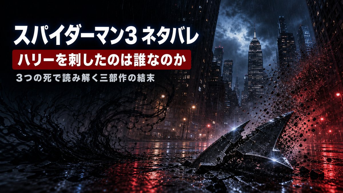 映画『スパイダーマン3』のネタバレ解説記事のアイキャッチ画像。雨に濡れた夜のニューヨークの街並みを背景に、黒いシンビオートの触手と舞い散る砂が対峙する構図