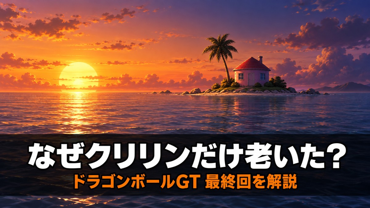ドラゴンボールGT最終回のクリリン解説記事のアイキャッチ画像。夕暮れの海に浮かぶ小島に建つ海辺の家と「なぜクリリンだけ老いた?」のコピー