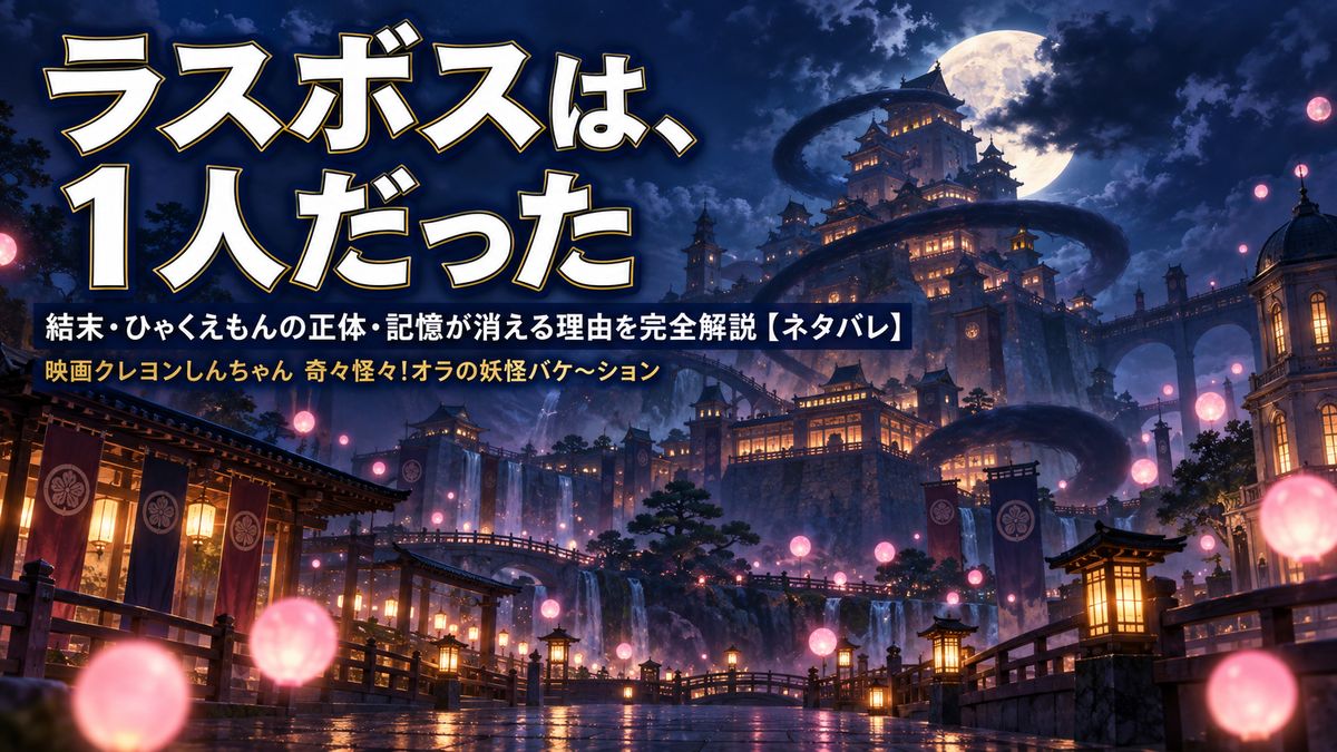 映画クレヨンしんちゃん奇々怪々オラの妖怪バケ〜ションの結末とひゃくえもんの正体を解説する記事のアイキャッチ画像