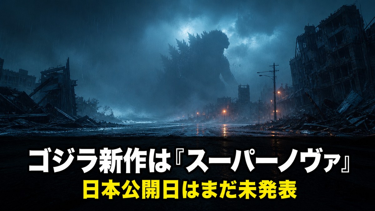 ハリウッド版ゴジラ新作『ゴジラxコング スーパーノヴァ』解説記事のアイキャッチ画像。霧雨の夜、廃墟となった港湾都市の奥に立つ巨大な生物のシルエットと『ゴジラ新作は「スーパーノヴァ」』『日本公開日はまだ未発表』のコピー