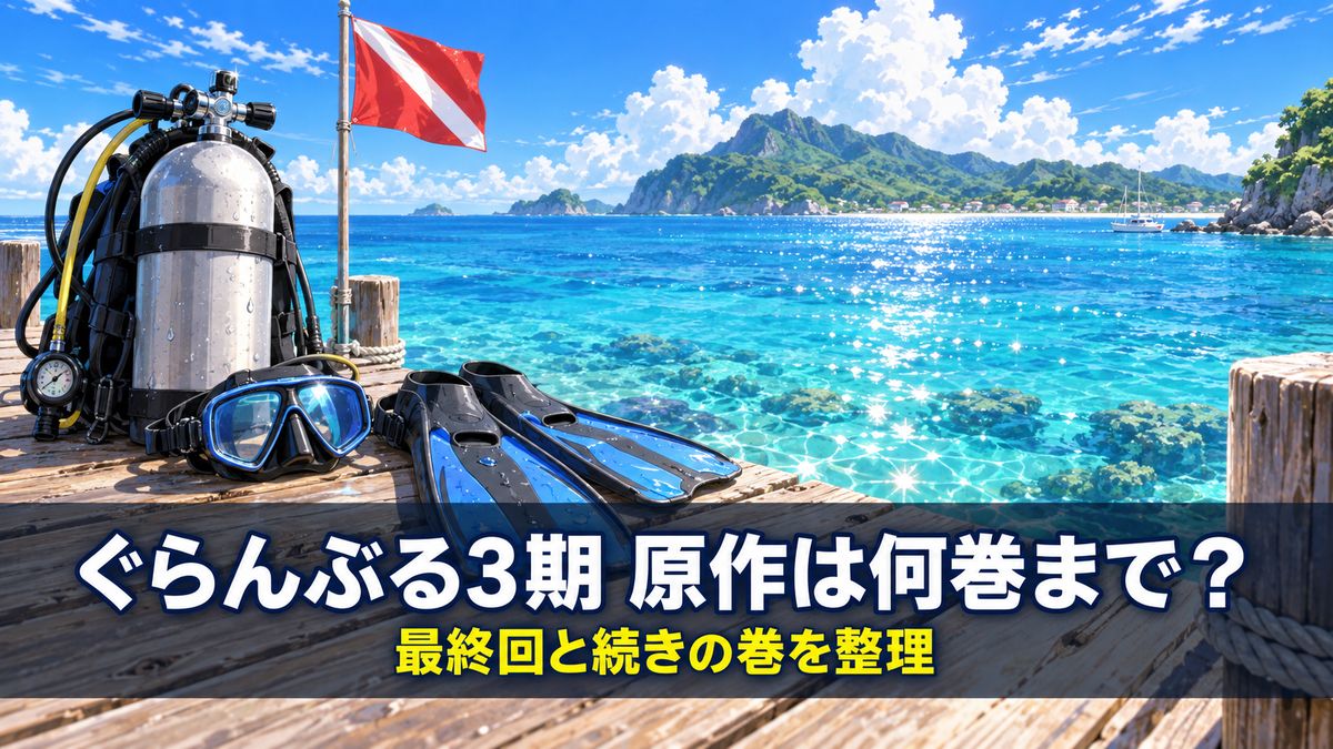 ぐらんぶる3期の原作対応と最終回を解説する記事のアイキャッチ画像。南国の透き通った海に面した桟橋に置かれたダイビング器材と「ぐらんぶる3期 原作は何巻まで?」「最終回と続きの巻を整理」のコピー