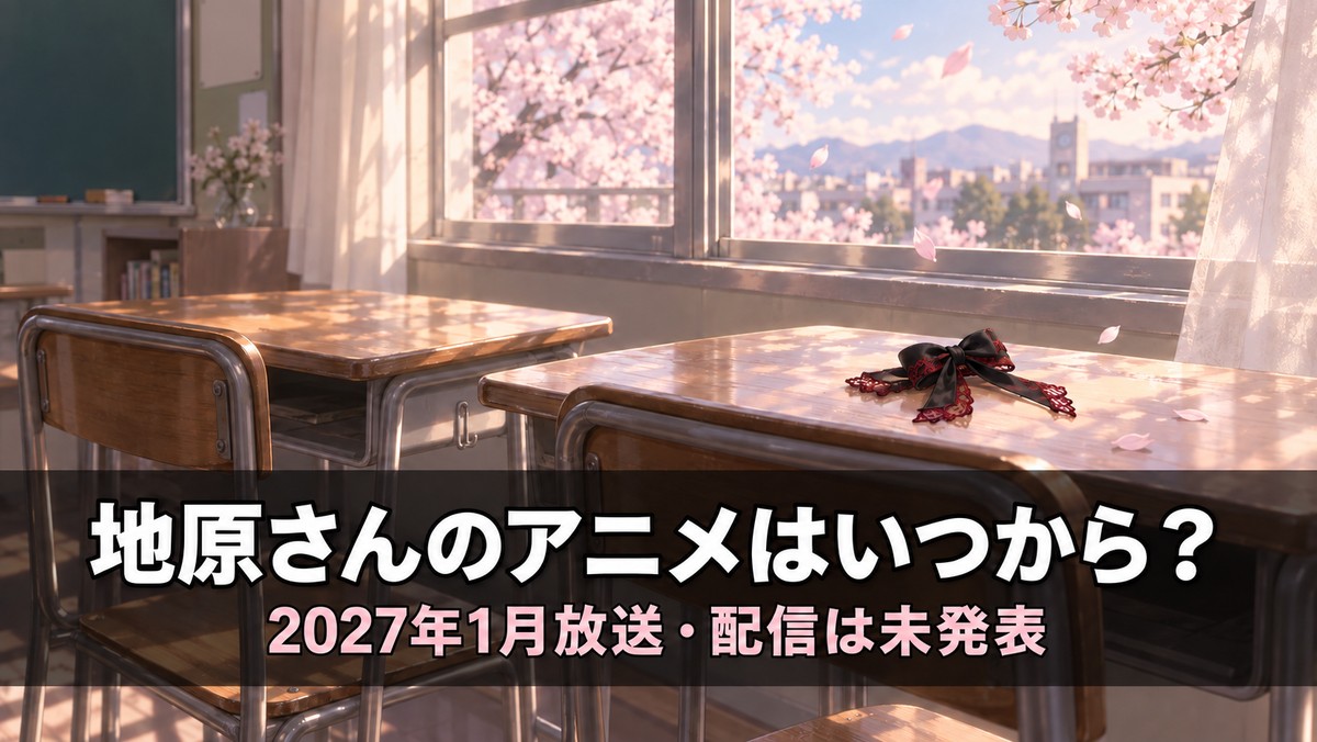 TVアニメ『地雷なんですか?地原さん』の放送情報解説記事のアイキャッチ画像。春の朝の教室に並ぶ2つの机と黒いリボンの小物、「地原さんのアニメはいつから?」のコピー
