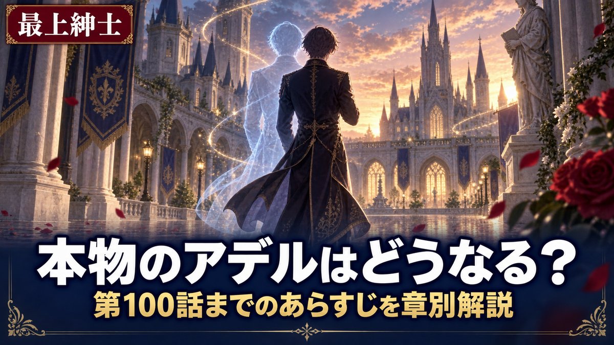 最上紳士、異世界貴族として二度目の人生を歩むのあらすじ記事のアイキャッチ画像。夕暮れの貴族学園の中庭に立つ燕尾服の紳士の後ろ姿と、重なるように浮かぶ半透明の同じ人影、「本物のアデルはどうなる？」「第100話までのあらすじを章別解説」のコピー