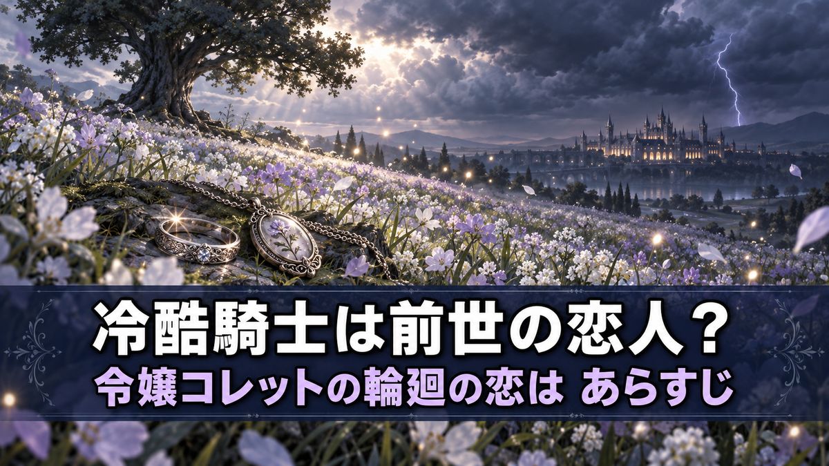 「令嬢コレットの輪廻の恋は」あらすじ記事のアイキャッチ画像。雷雲の下の花畑と大木、草の上に並ぶ指輪とペンダントを背景に「冷酷騎士は前世の恋人？」のコピー