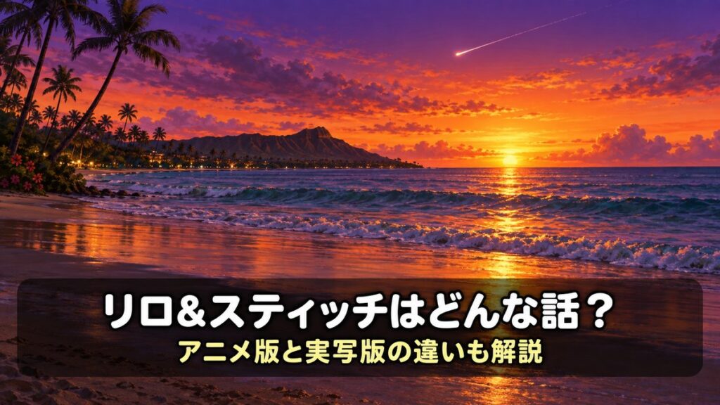 リロ&スティッチの解説記事のアイキャッチ画像。ハワイの夕暮れの浜辺と流れ星が走る空を背景に、「リロ&スティッチはどんな話？ アニメ版と実写版の違いも解説」のコピーを配置