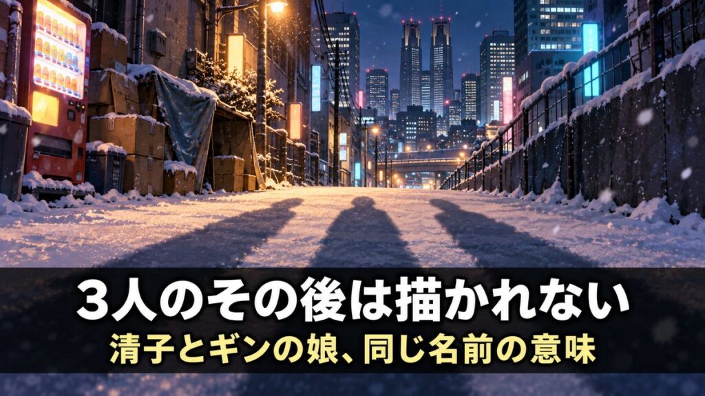 映画『東京ゴッドファーザーズ』のその後を解説する記事のアイキャッチ画像。雪の降るクリスマスの夜の新宿の路地に3人分の長い影が伸びる構図と、「3人のその後は描かれない」「清子とギンの娘、同じ名前の意味」のコピー