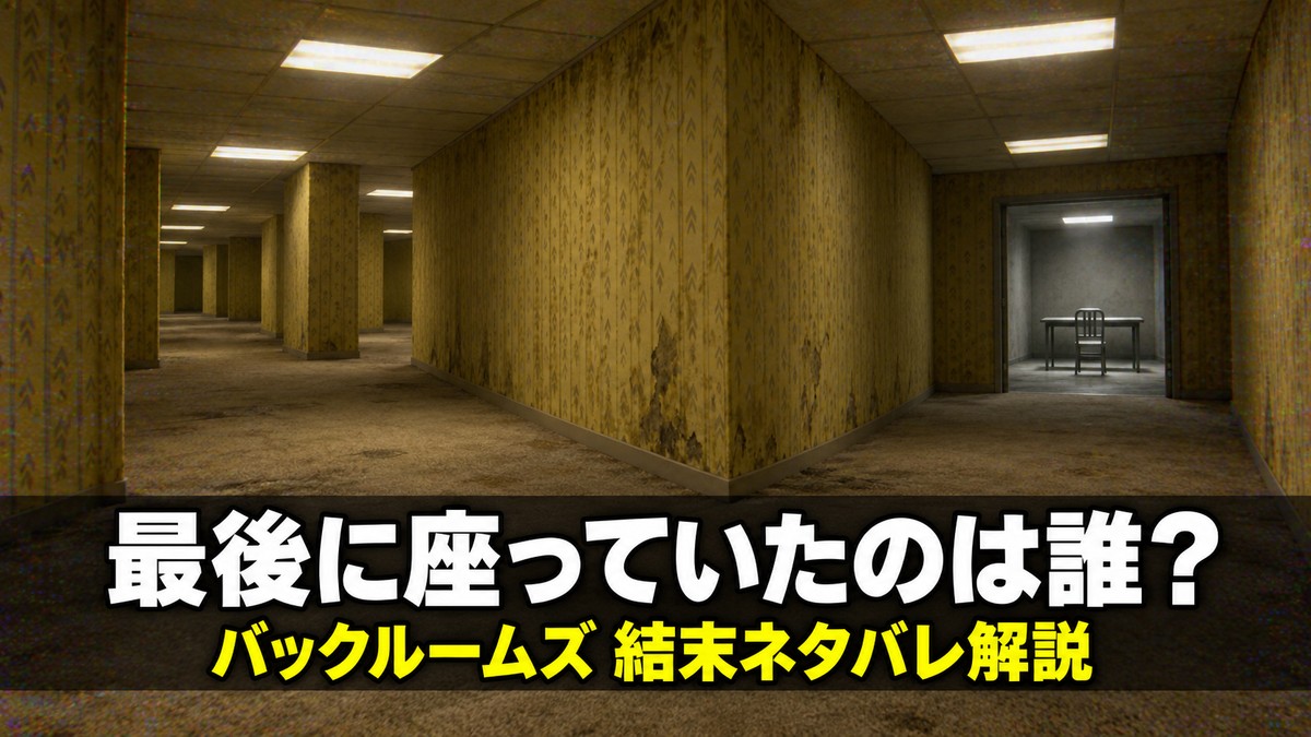 バックルームズ ネタバレ解説記事のアイキャッチ画像。黄色い壁紙と蛍光灯が続く無人の迷宮の奥に、空の椅子が置かれた尋問室が見える風景に「最後に座っていたのは誰?」のコピー