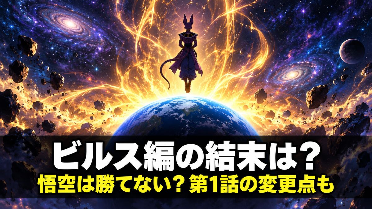 ドラゴンボール超 ビルスのネタバレ解説記事のアイキャッチ画像。深い群青の宇宙に浮かぶ小さな青い惑星と、金色のオーラ、遠景の人影のシルエット、そして「ビルス編の結末は？」「悟空は勝てない？第1話の変更点も」のコピー