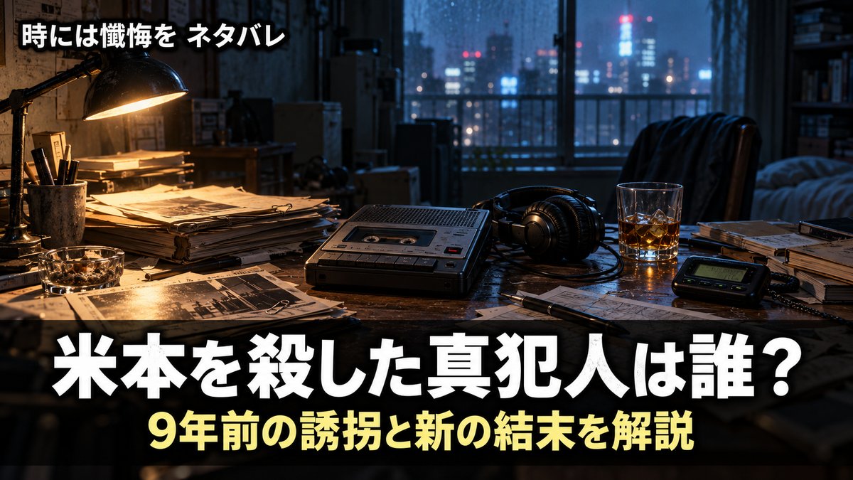 映画『時には懺悔を』ネタバレ解説記事のアイキャッチ画像。夜の探偵の机に置かれた古いカセットレコーダーとヘッドフォン、『米本を殺した真犯人は誰？』のコピー