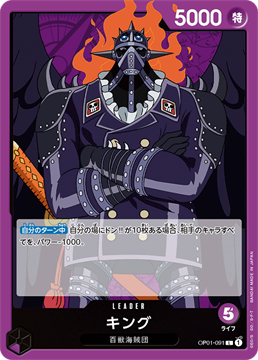 ワンピースカード キング OP01-091 L リーダー 百獣海賊団 【OP-01】ROMANCE DAWN